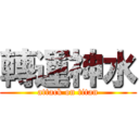 轉運神水 (attack on titan)