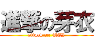 進撃の芽衣 (attack on MEI)