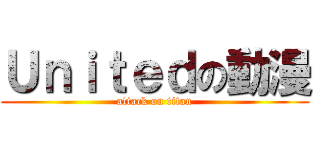 Ｕｎｉｔｅｄの動漫 (attack on titan)