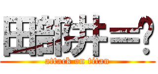 田部井＝💩 (attack on titan)