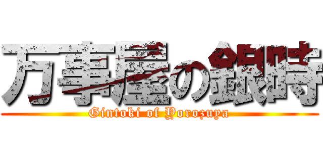 万事屋の銀時 (Gintoki of Yorozuya)