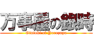 万事屋の銀時 (Gintoki of Yorozuya)