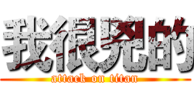我很兇的 (attack on titan)