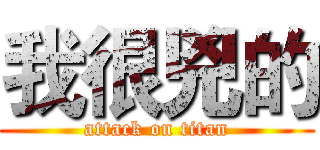 我很兇的 (attack on titan)