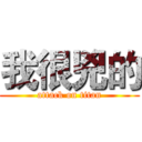 我很兇的 (attack on titan)