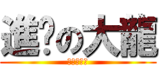 進擊の大龍 (我是大帥哥)