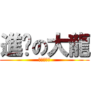 進擊の大龍 (我是大帥哥)