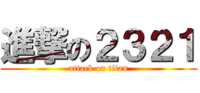 進撃の２３２１ (attack on titan)
