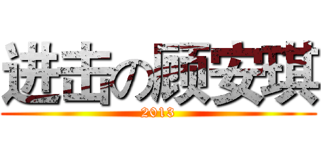 进击の顾安琪 (2013)