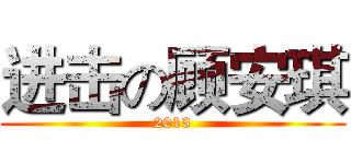 进击の顾安琪 (2013)