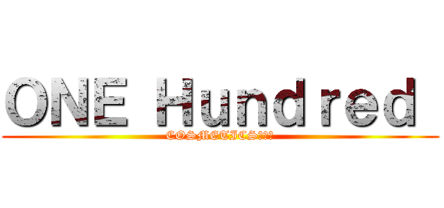 ＯＮＥ Ｈｕｎｄｒｅｄ  (COSMETICS　紅筆)