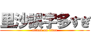 里沙誤字多すぎ (attack on titan)