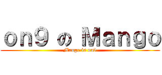ｏｎ９ の Ｍａｎｇｏ (Mango is on9)