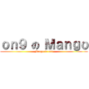 ｏｎ９ の Ｍａｎｇｏ (Mango is on9)