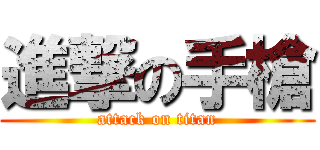 進撃の手槍 (attack on titan)