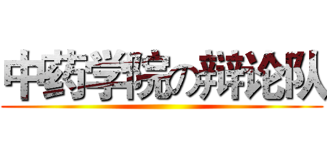 中药学院の辩论队 ()