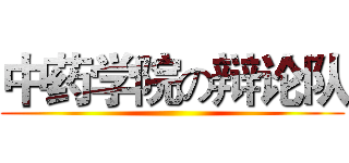 中药学院の辩论队 ()