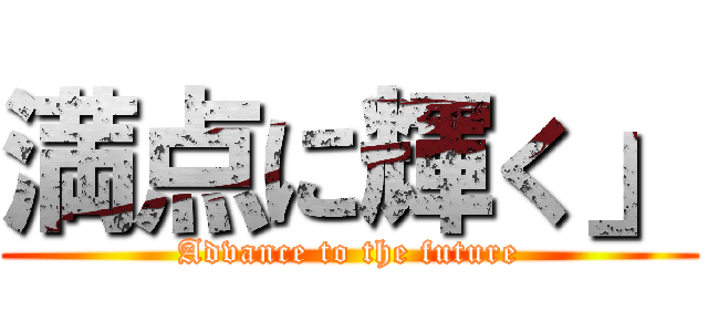 満点に輝く」 (Advance to the future)