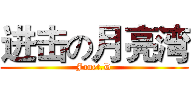进击の月亮湾 (Janet.D)