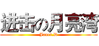 进击の月亮湾 (Janet.D)