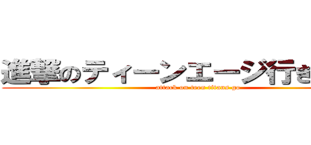 進撃のティーンエージ行きなさい。 (attack on teen titans go)