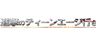 進撃のティーンエージ行きなさい。 (attack on teen titans go)