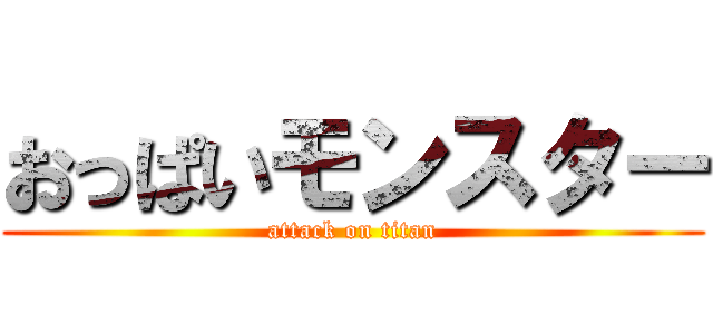 おっぱいモンスター (attack on titan)