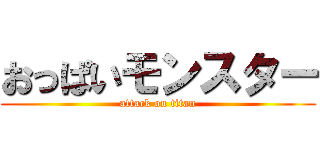 おっぱいモンスター (attack on titan)