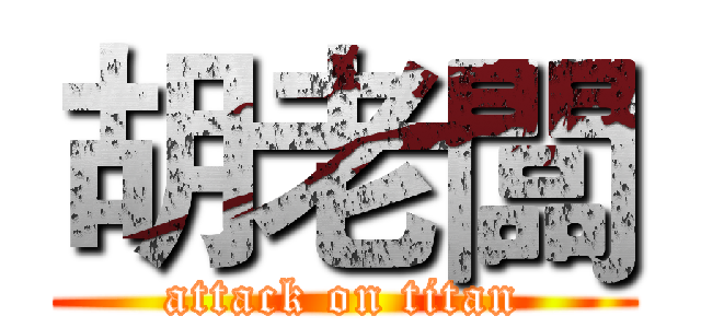胡老闆 (attack on titan)