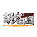 胡老闆 (attack on titan)