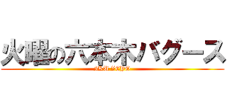 火曜の六本木バグース (IKU ZEYO)