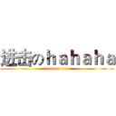进击のｈａｈａｈａ (attack on titan)