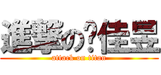 進撃の吳佳昱 (attack on titan)