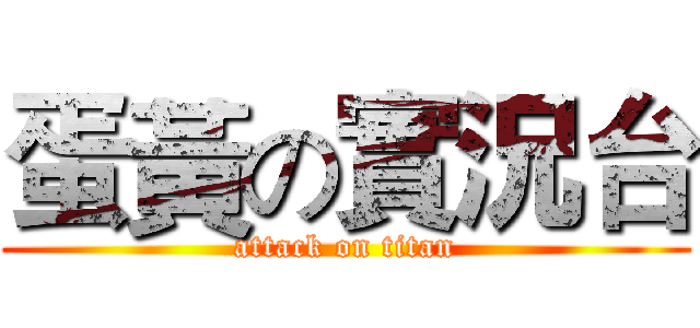 蛋黃の實況台 (attack on titan)