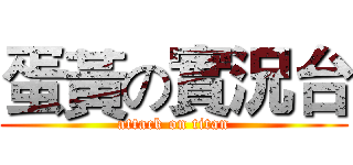 蛋黃の實況台 (attack on titan)