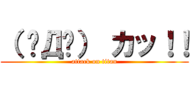 （ ✧Д✧） カッ！！ (attack on titan)