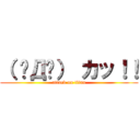 （ ✧Д✧） カッ！！ (attack on titan)