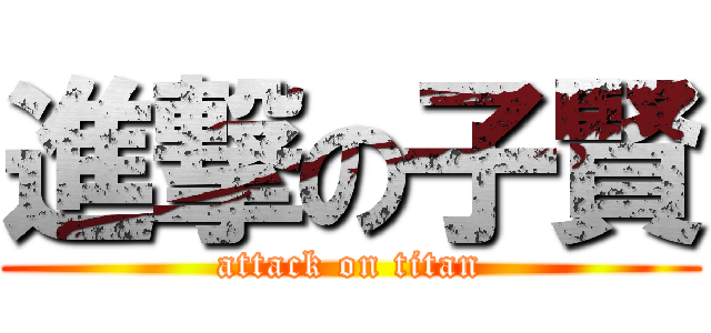 進撃の子賢 (attack on titan)