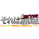 それは無理 (attack on titan)