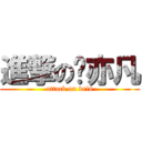 進撃の吴亦凡 (attack on kris)