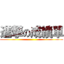 進撃の成績單 ()