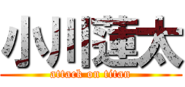 小川蓮太 (attack on titan)