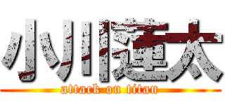 小川蓮太 (attack on titan)