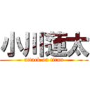 小川蓮太 (attack on titan)