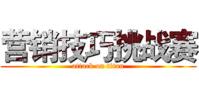 营销技巧挑战赛 (attack on titan)