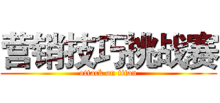 营销技巧挑战赛 (attack on titan)