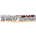 营销技巧挑战赛 (attack on titan)
