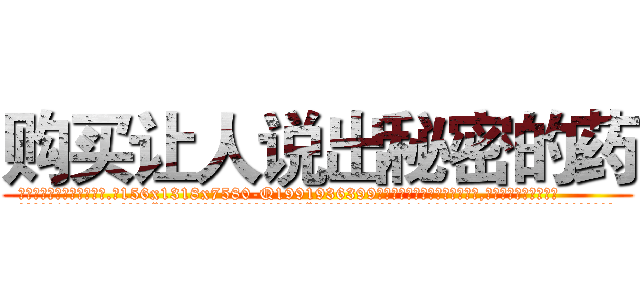 购买让人说出秘密的药 (购买让人说出秘密的药【电.话156x1318x7580-Q1991936399鑫宏药业】我们做的是长期生意,靠的是老客户长期支持
参考消息网2月20日报道 韩媒称，“剩女多、离婚率高的城市，房价一定会上涨。”这是中国经济学家金岩石2016年12月参加在上海举行的房地产相关论坛时说的话。
)