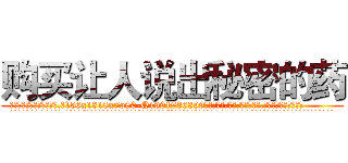 购买让人说出秘密的药 (购买让人说出秘密的药【电.话156x1318x7580-Q1991936399鑫宏药业】我们做的是长期生意,靠的是老客户长期支持
参考消息网2月20日报道 韩媒称，“剩女多、离婚率高的城市，房价一定会上涨。”这是中国经济学家金岩石2016年12月参加在上海举行的房地产相关论坛时说的话。
)