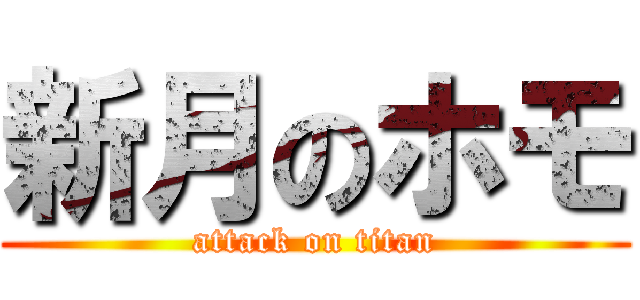 新月のホモ (attack on titan)